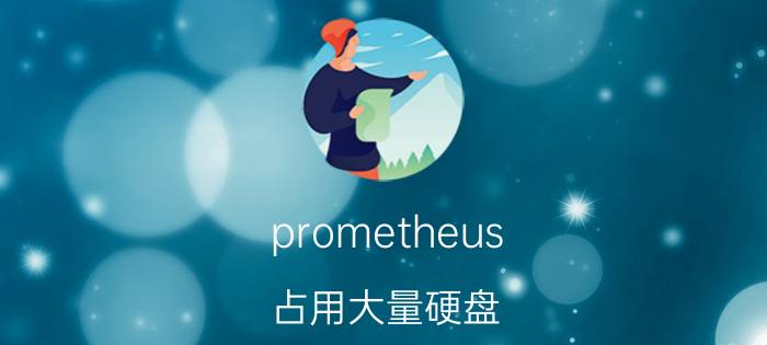 prometheus 占用大量硬盘 服务器数量比较少，怎么运维比较好？